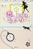 恋、ときどき、ミステリー