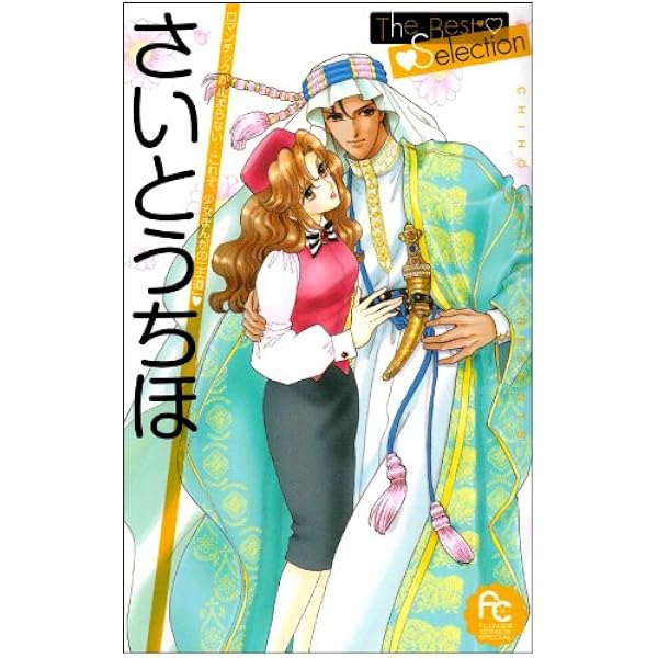 NEE LA ROSE 薔薇に生まれて さいとうちほ画集 直筆サイン本 【公式通販】