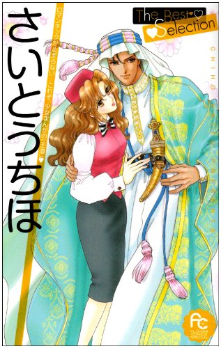 さいとうちほ The Bes