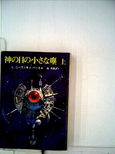 神の目の小さな塵〈上〉 (1978年) (創元推理文庫)