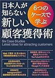 6つのケースで学ぶ日本人が知らない新しい顧客獲得術