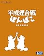 平成狸合戦ぽんぽこ [Blu-ray]