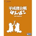 平成狸合戦ぽんぽこ [Blu-ray]