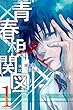 青春相関図 コミック 1-3巻セット