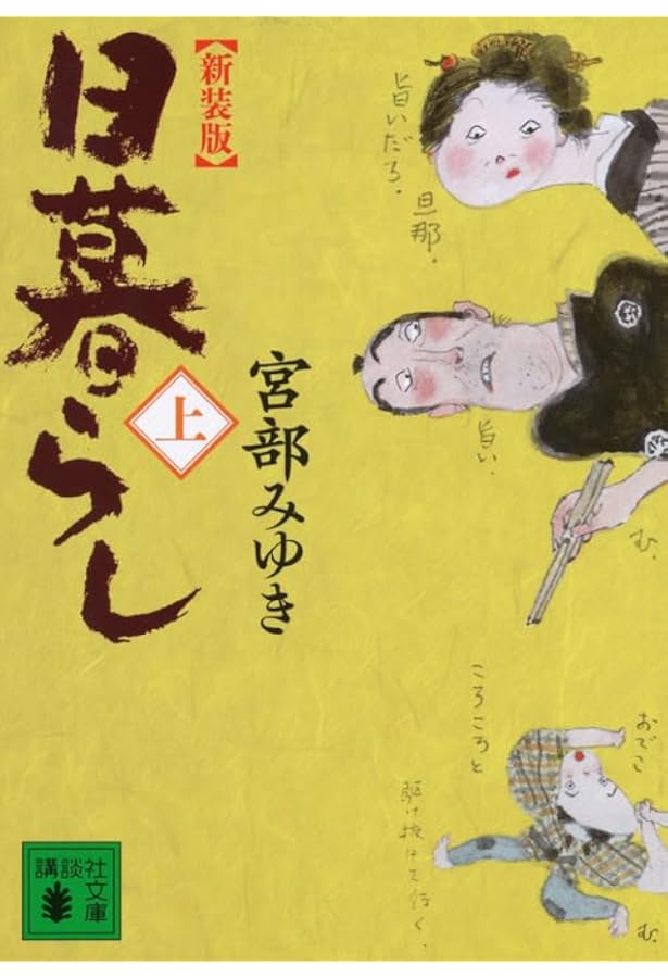 おまえさん　上下　宮部みゆき　初版 おまえさん 上下 宮部みゆき 初版 - メルカリ