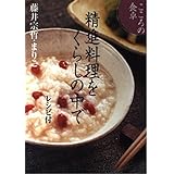 こころの食卓精進料理をくらしの中で: レシピ付