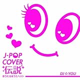 J-POP カバー伝説~恋うた・泣きうた・ベスト~Mixed by DJ☆YOU