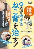 新猫背矯正法で【ねこ背を治す! 】~身体の表面から最新部まで頑固な猫背をたちまち矯正~ [DVD]