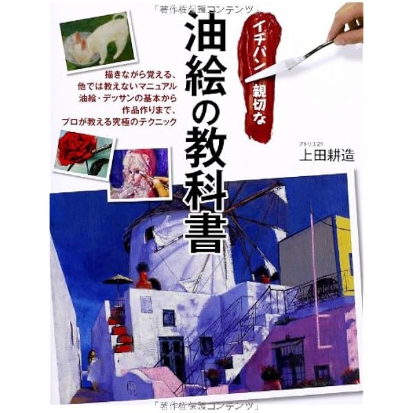 油絵技法質感を表す (CULTURE SERIES) | 北条 章, 鍋島 正一 |本 
