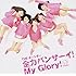 THE ポッシボー「全力バンザーイ!My Glory!(通常盤)」