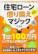 住宅ローン借り換えマジック――ノーリスクでめちゃめちゃトクする究極の儲け術