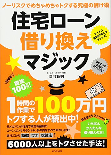 住宅ローン借り換えマジック――ノーリスクでめちゃめちゃトクする究極