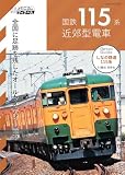 国鉄115系近郊型電車 (鉄道車両メカニズム＆ディテール)