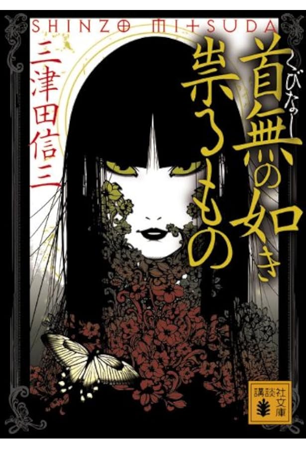 三津田信三 厭魅如き憑くもの 刀城言耶シリーズ 他 全初版 Amazon.co.jp: 厭魅の如き憑くもの 刀城言耶シリーズ (講談社文庫