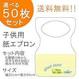 『チャイルドペーパーエプロン Ｄ：ゴーゴー・ドライブ』５０枚入り(他の柄に10枚単位で変更可)