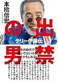 出禁の男 テリー伊藤伝