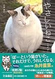 やさしいねこ (扶桑社文庫)
