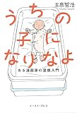 うちの子になりなよ ある漫画家の里親入門