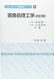 画像処理工学 (メカトロニクス教科書シリーズ 9)