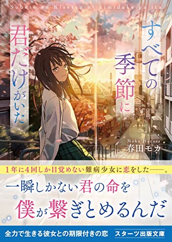 すべての季節に君だけがいた (スターツ出版文庫)
