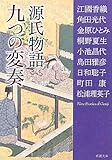 源氏物語九つの変奏 (新潮文庫)