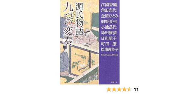 源氏物語九つの変奏 新潮文庫 香織 江國 ひとみ 金原 康 町田 理英子 松浦 夏生 桐野 雅彦 島田 昌代 小池 光代 角田 聡子 日和 本 通販 Amazon