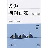 労働判例百選〔第10版〕: 別冊ジュリスト 第257号
