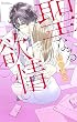 聖なる欲情 (ミッシィコミックス YLC Collection)