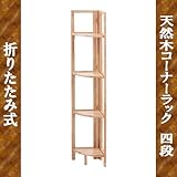 折たたみコーナーシェルフ4段(木製ラック)　PS4774 【送料無料】（収納家具、ラック）