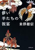 儚い羊たちの祝宴（新潮文庫）