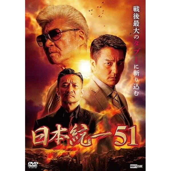 【中古】 日本統一(55巻セット)1～55 [レンタル落ち] [DVD] Amazon.co.jp: 日本統一55 [DVD] : 本宮泰風；山口祥行；菅田俊
