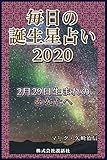 毎日の誕生星占い2020~2月29日生まれのあなたへ
