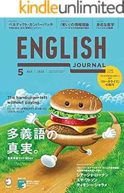 [音声DL付]ENGLISH JOURNAL (イングリッシュジャーナル) 2020年5月号 ～英語学習・英語リスニングのための月刊誌 [雑誌]