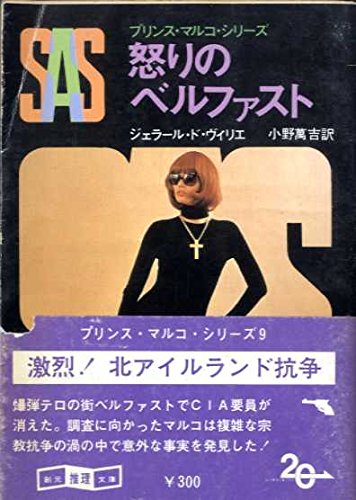 ジェラール・ド・ヴィリエ:SAS/怒りのベルファスト (創元推理文庫 197-9 プリンス・マルコ・シリーズ)