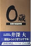 0歳―教育の最適時期