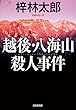 越後・八海山殺人事件 (光文社文庫 あ)