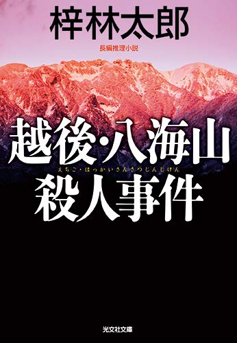 梓林太郎:越後・八海山殺人事件 (光文社文庫)