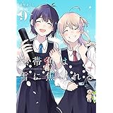 【コミック】熱帯魚は雪に焦がれる（全９巻）