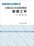 メカトロニクスのための制御工学 (メカトロニクス教科書シリーズ 2)