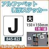 ユニット アルファベット表示ステッカー 845-82J(大)