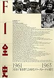 F1全史 第7集 1961-1965