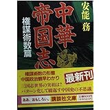 中華帝国志 中 権謀術数篇 (講談社文庫 あ 40-8)