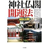 神社仏閣開運法: 秘伝公開!