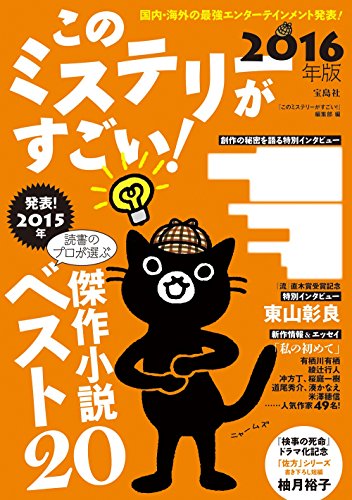 このミステリーがすごい 2016年版