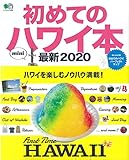 初めてのハワイ本最新2020mini (エイムック 4406)
