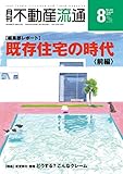 月刊不動産流通 2017年 08月号 [雑誌]