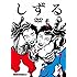 しずる「POWER×POWER」