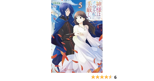 神様は少々私に手厳しい 5 プライムノベルス 守野 伊音 戸部 淑 本 通販 Amazon