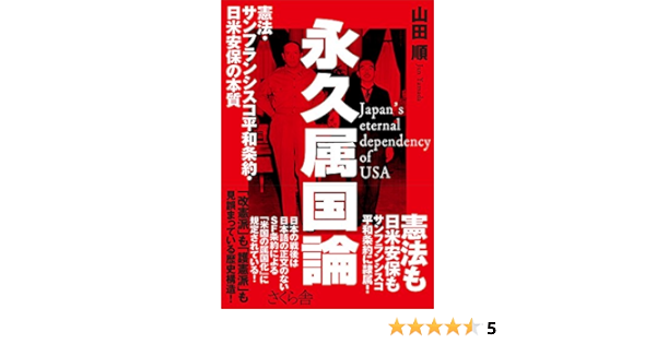 永久属国論 憲法 サンフランシスコ平和条約 日米安保の本質 山田 順 本 通販 Amazon