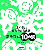 3~5歳児 育ちをとらえる! あそびと10の姿 (保育力UP!)